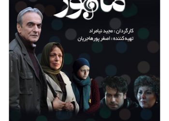 فیلم سینمایی «ماهور» ؛ عاشقانه‌ای بر بستر رخدادهای اجتماعی