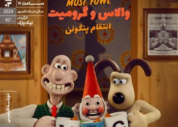 «والاس و گرومیت: انتقام پنگوئن» در خانه هنرمندان ایران روی پرده می‌رود