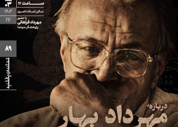 مستند «درباره مهرداد بهار» در خانه هنرمندان