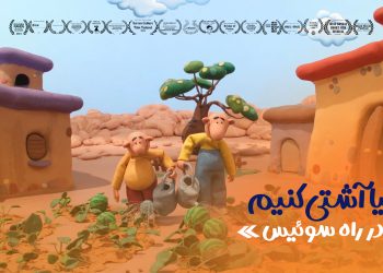 «بیا آشتی کنیم» در راه سوئیس