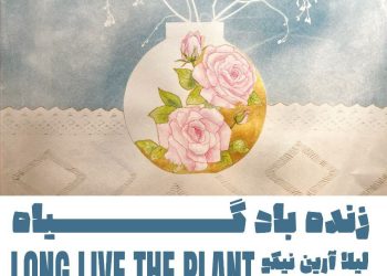 فریادِ «زنده باد گیاه!» لیلا آرین نیکو در نگارخانه بهارک