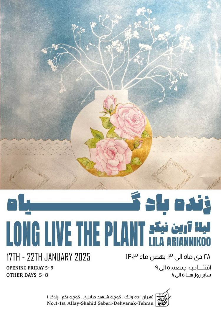 فریادِ «زنده باد گیاه!» لیلا آرین نیکو در نگارخانه بهارک