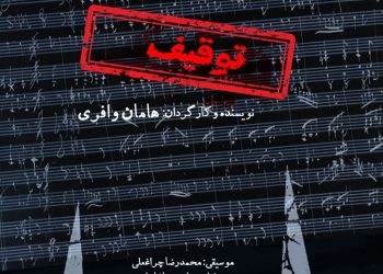 اکران مستند «توقیف» در خانه هنرمندان ایران/ نگاهی تازه به مسئله سانسور و ممیزی در موسیقی