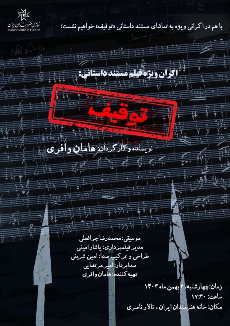 اکران مستند «توقیف» در خانه هنرمندان ایران/ نگاهی تازه به مسئله سانسور و ممیزی در موسیقی
