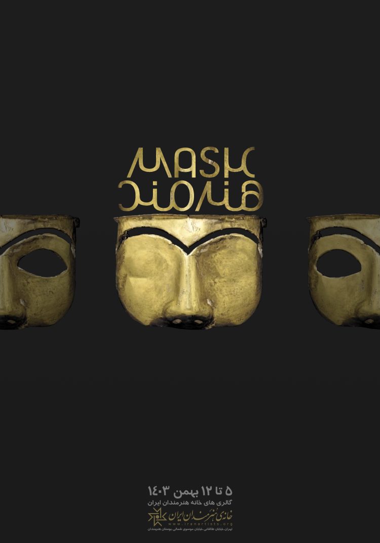 «ماسک هنرمند» در خانه هنرمندان ایران/ وقتی ماسکها شما را به گفتوگو دعوت میکنند