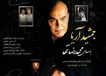 انتشار قطعه باکلام «جمشید آریا»