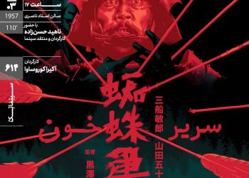 «سریر خون» در سینماتک خانه هنرمندان ایران روی پرده می‌رود