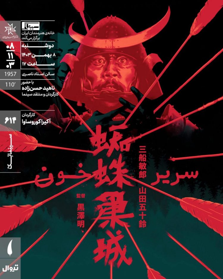 «سریر خون» در سینماتک خانه هنرمندان ایران روی پرده می‌رود