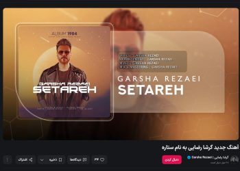 انتشار یک تک‌آهنگ جدید؛ گرشا رضایی «ستاره» را منتشر کرد