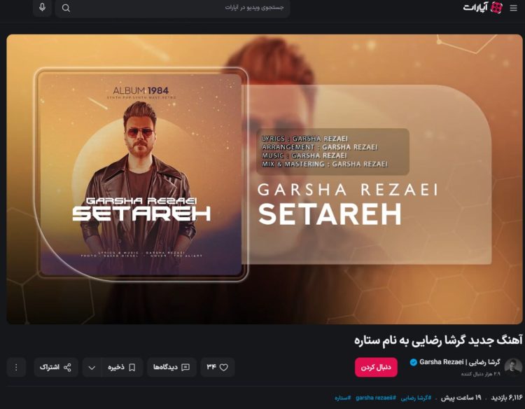 انتشار یک تک‌آهنگ جدید؛ گرشا رضایی «ستاره» را منتشر کرد