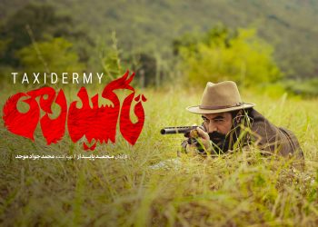 لوگوی فیلم «تاکسیدرمی» رونمایی شد+ اسامی کامل بازیگران 