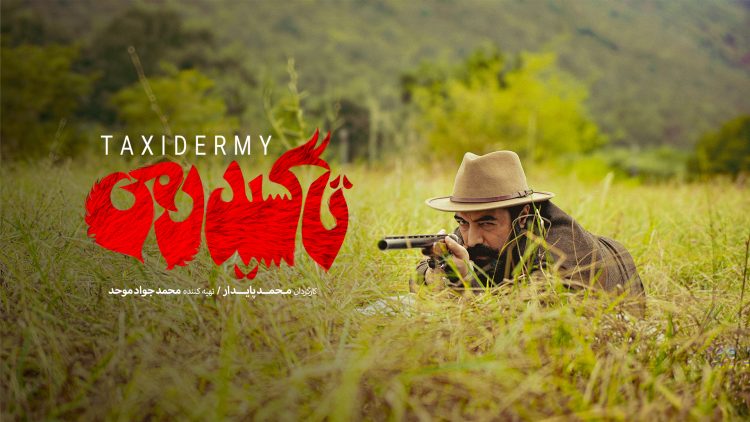 لوگوی فیلم «تاکسیدرمی» رونمایی شد+ اسامی کامل بازیگران 