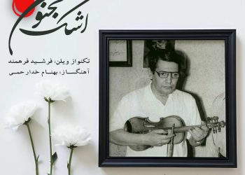 همزمان با سالگرد اسداله ملک: «اشک مجنون» با نوازندگی یادگار استاد اسدالله ملک منتشر شد