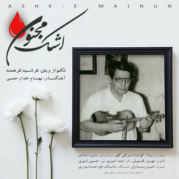 همزمان با سالگرد اسداله ملک: «اشک مجنون» با نوازندگی یادگار استاد اسدالله ملک منتشر شد