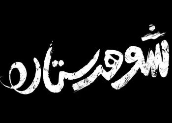 رونمایی از لوگوی فیلم «شوهر ستاره» با بازی حامد بهداد