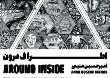 امیرحسین منیعی «اطرافِ درون» را در نگارخانه بهارک به نمایش می‌گذارد