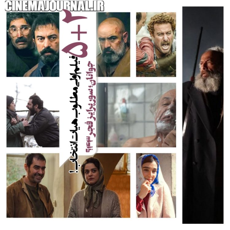 جوانان؛ سورپرایز فجر۴۳؟+اطلاعات کامل (۲+۵) فیلم اولی مطلوب هیات انتخاب   