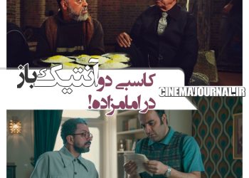 کاسبی دو آنتیک‌باز در امامزاده؛ فهرست بازیگران فیلم‌ سینمایی «آنتیک» منتشر شد
