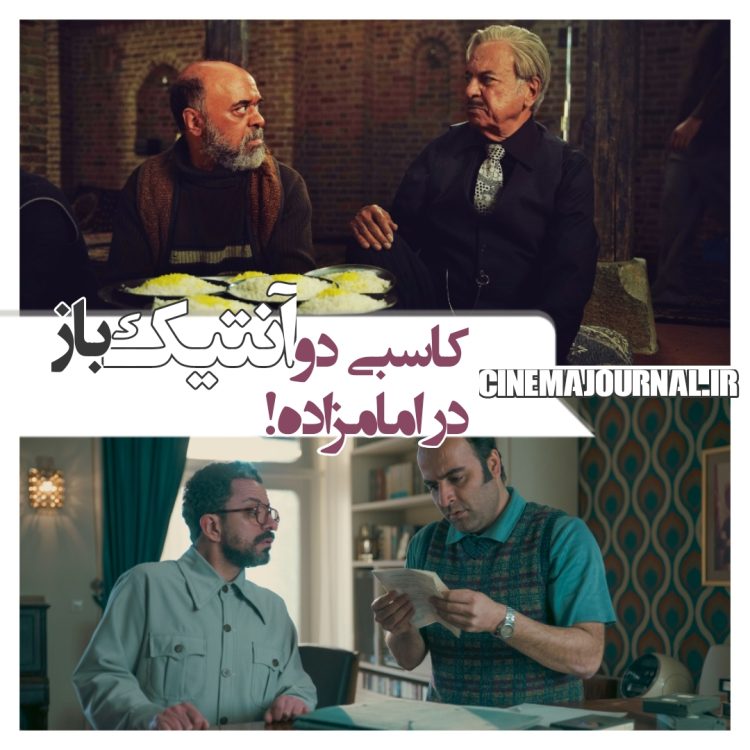 کاسبی دو آنتیکباز در امامزاده؛ فهرست بازیگران فیلم سینمایی «آنتیک» منتشر شد