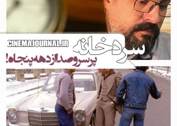 سریال "سردخانه" به تهیه کنندگی صادق یاری در مسیر تولید/برمبنای یک ماجرای پرسروصدا از دهه پنجاه