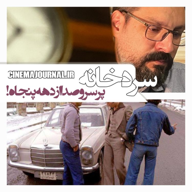 سریال "سردخانه" به تهیه کنندگی صادق یاری در مسیر تولید/برمبنای یک ماجرای پرسروصدا از دهه پنجاه