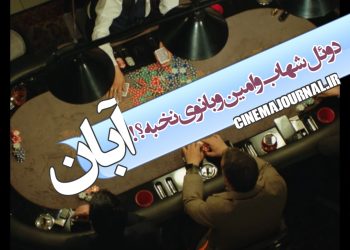 دوئل شهاب و امین با بانوی نخبه!؟⇐سریال "آبان" با حضور شهاب حسینی و محسن چاووشی می‌آید+تیزر