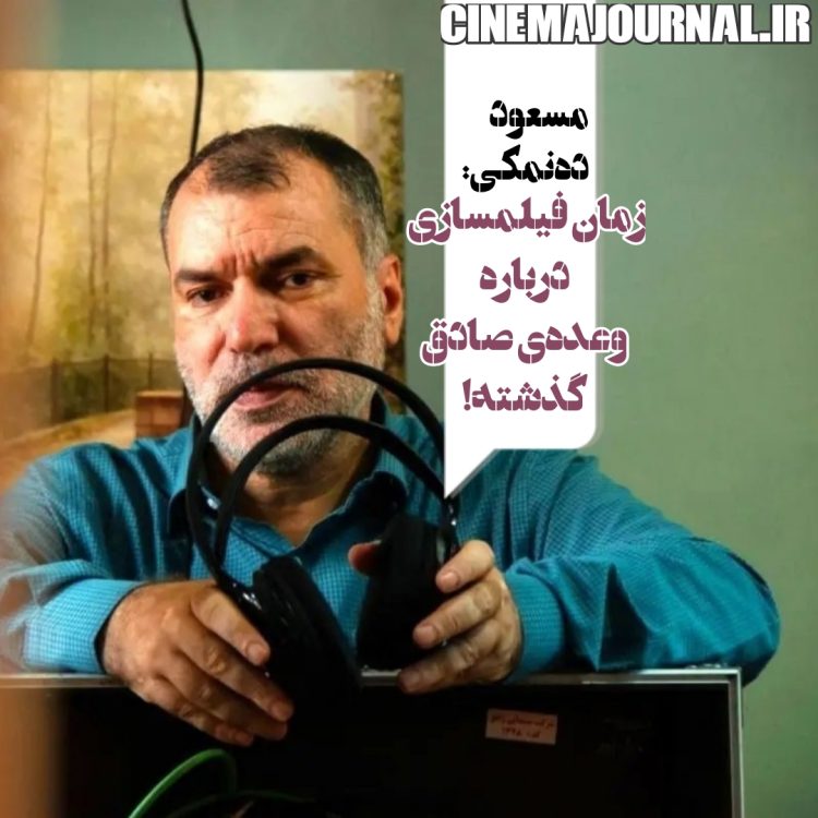 مسعود ده‌نمکی: زمان ساخت فیلم درباره "وعده صادق" گذشته! 