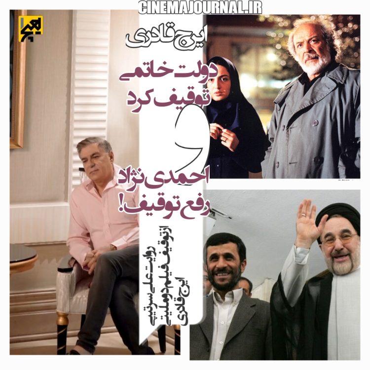 دولت خاتمی فیلم "آکواریوم" ایرج قادری را توقیف کرد ولی دولت احمدی‌نژاد همان فیلم را آزاد کرد+ویدئو/حرفهای جالب علی سرتیپی