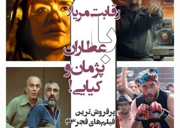 ده فیلم پرمخاطب جشنواره فیلم فجر۴۳ کدامند؟ رقابت عطاران و پژمان جمشیدی با مریلا زارعی و محسن کیایی و فرهاد آییش!+فهرست کامل پرفروش‌ترین آثار فجر۴۳