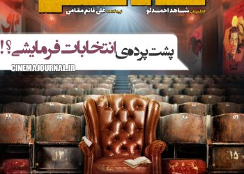 پشت پرده یک انتخابات کاملا فرمایشی؟ ⇐پوستر فیلم‌ "شاه نقش" با بازی هومن برق‌نورد و مینا وحید و بهرنگ علوی و... رونمایی شد!+عکس