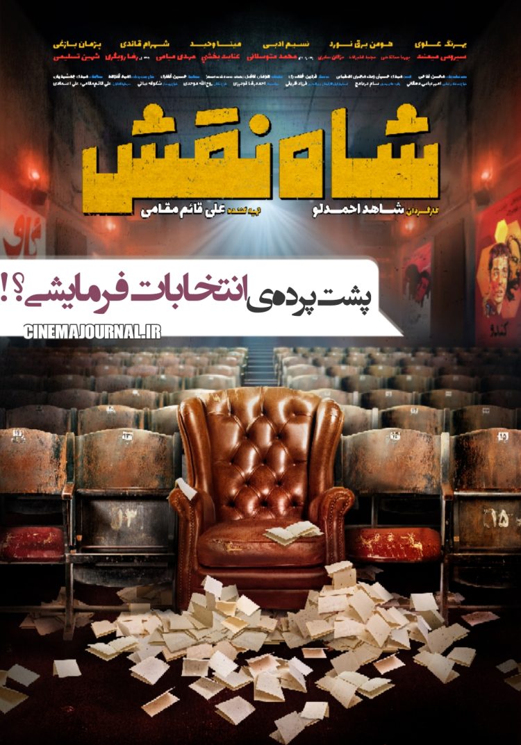 پشت پرده یک انتخابات کاملا فرمایشی؟ ⇐پوستر فیلم‌ "شاه نقش" با بازی هومن برق‌نورد و مینا وحید و بهرنگ علوی و... رونمایی شد!+عکس
