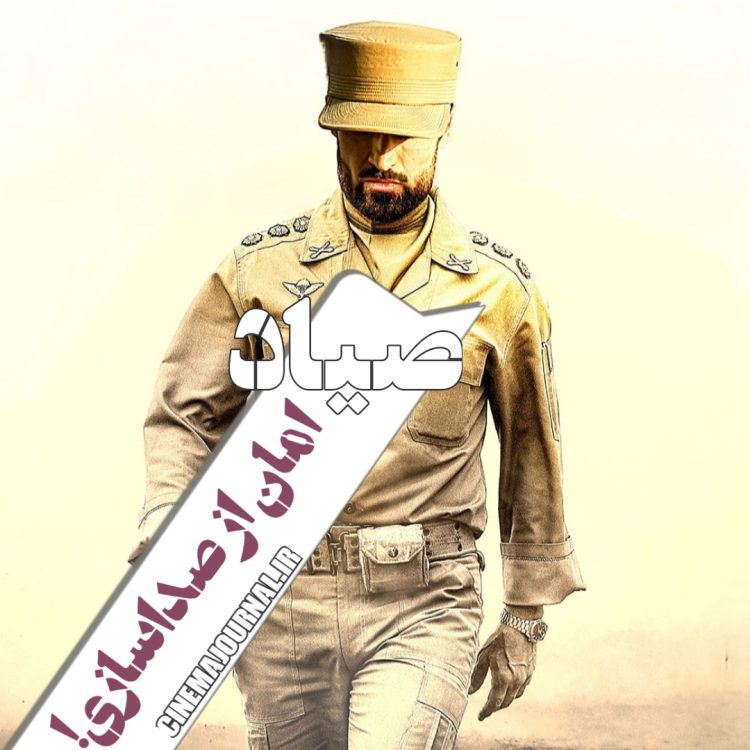 فیلم "صیاد"؛ امان از صداسازی