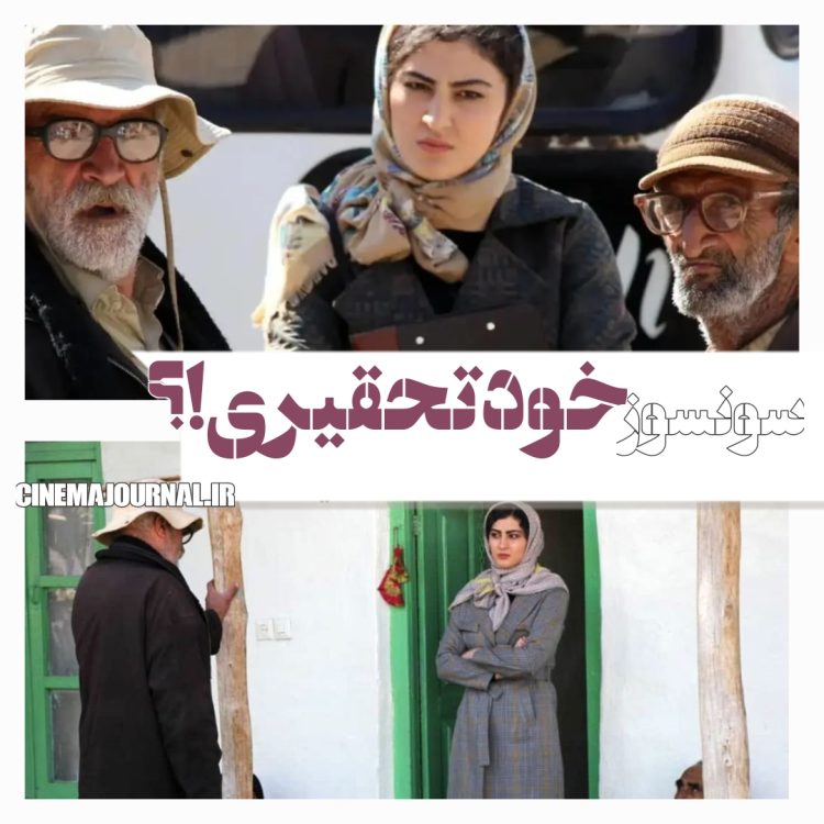 فیلم سونسوز(رضا جمالی/سلمان عباسی)؛ خودتحقیری!؟