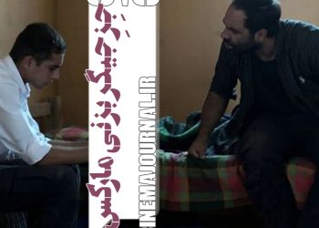 فیلم "داد"(ابوالفضل جلیلی/امیر سیدزاده و ابوالفضل جلیلی)؛ جزجیگر بزنی مارکس!