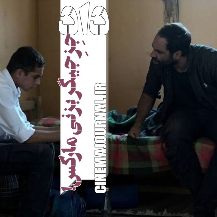 فیلم "داد"(ابوالفضل جلیلی/امیر سیدزاده و ابوالفضل جلیلی)؛ جزجیگر بزنی مارکس!