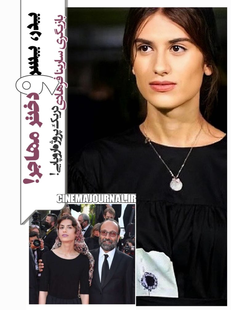 بازیگری سارینا فرهادی-دختر اصغر فرهادی- در یک پروژه اروپایی