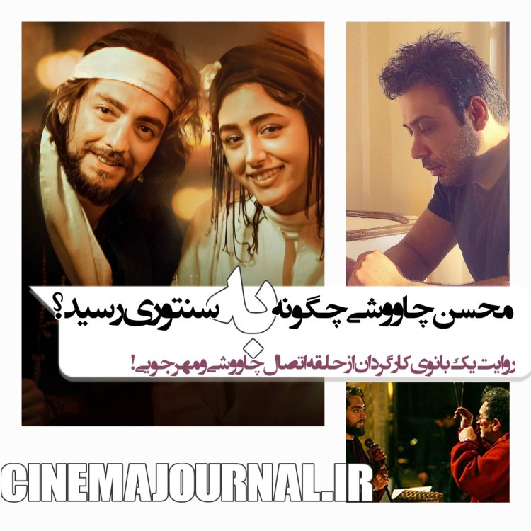 چه کسی محسن چاووشی را به فیلم”سنتوری” رساند؟/روایتی از یک بانوی کارگردان