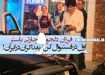 فرزان دلجو و فیلم “چارلی باستر”؛ اول در فستیوال فیلم کن و بعد اکران در ایران!