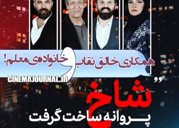 همکاری خالق “نقاب” و خانواده‌ی علی معلم