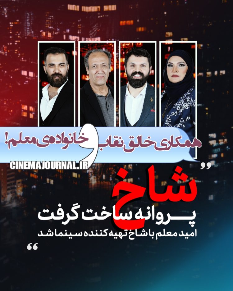 همکاری خالق “نقاب” و خانواده‌ی علی معلم