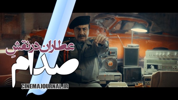 رونمایی از بازی رضا عطاران در نقش صدام یزید کافر!+ویدیو