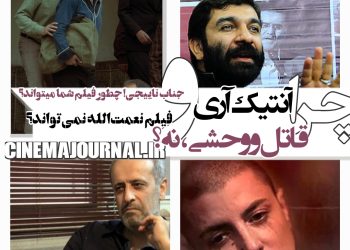 چرا "آنتیک"، آری و "قاتل و وحشی"، نه؟