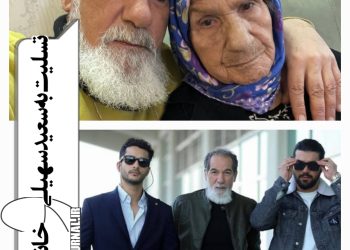 فوت مادر سعید سهیلی