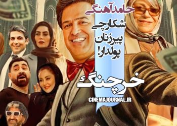 فیلم کمدی "خرچنگ" با بازی گوهر خیراندیش، هادی کاظمی، هدیه بازوند و... روی پرده!+تیزر و پوستر