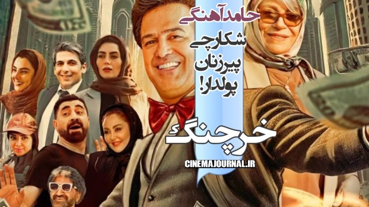 فیلم کمدی "خرچنگ" با بازی گوهر خیراندیش، هادی کاظمی، هدیه بازوند و... روی پرده!+تیزر و پوستر