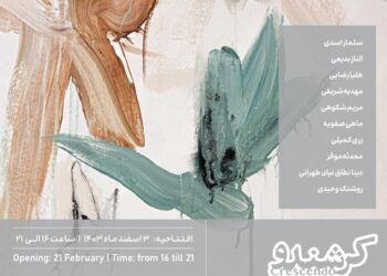 گالری اچ میزبان دومین نمایشگاه «کرشندو» می‌شود