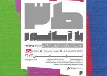 گزارش افتتاحیه دومین فستیوال هنرمفهومی شارگالری "ط3باآسانسور"