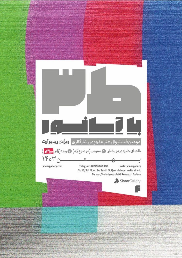 گزارش افتتاحیه دومین فستیوال هنرمفهومی شارگالری "ط3باآسانسور"