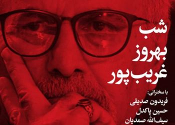 برپایی شب بهروز غریب‌پور در خانه هنرمندان ایران