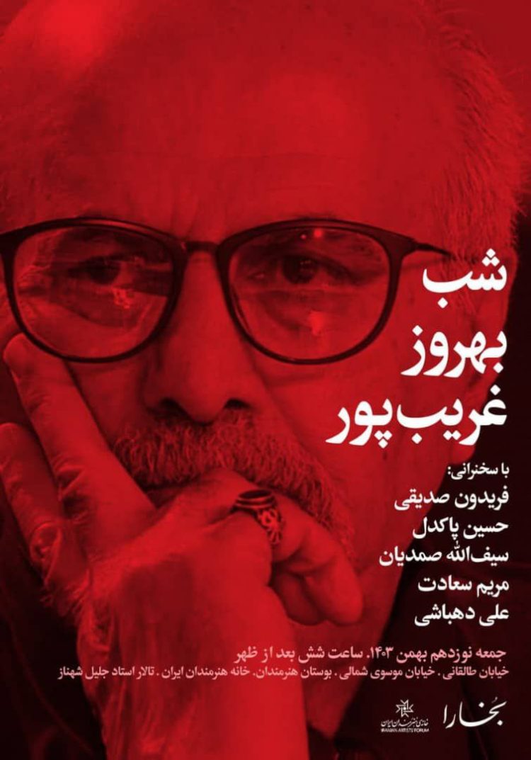 برپایی شب بهروز غریبپور در خانه هنرمندان ایران
